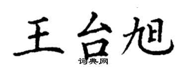 丁谦王台旭楷书个性签名怎么写