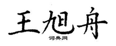 丁谦王旭舟楷书个性签名怎么写