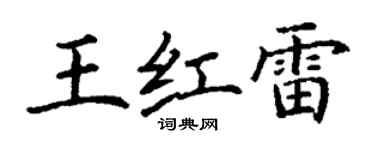 丁谦王红雷楷书个性签名怎么写