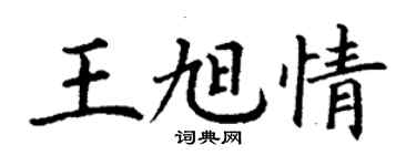 丁谦王旭情楷书个性签名怎么写