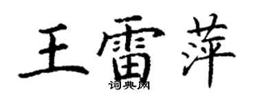 丁谦王雷萍楷书个性签名怎么写