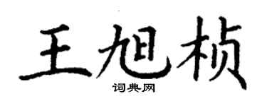 丁谦王旭桢楷书个性签名怎么写