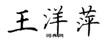丁谦王洋萍楷书个性签名怎么写