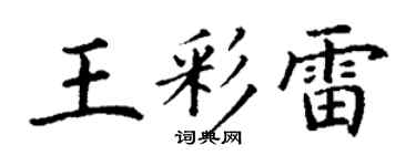 丁谦王彩雷楷书个性签名怎么写