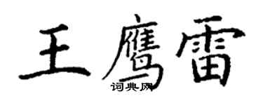 丁谦王鹰雷楷书个性签名怎么写