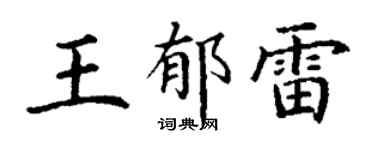 丁谦王郁雷楷书个性签名怎么写