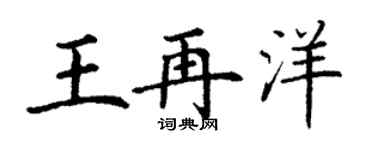 丁谦王再洋楷书个性签名怎么写