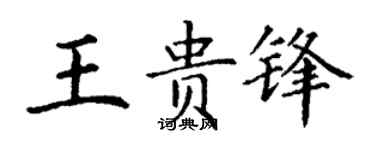 丁谦王贵锋楷书个性签名怎么写