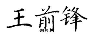 丁谦王前锋楷书个性签名怎么写