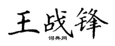 丁谦王战锋楷书个性签名怎么写
