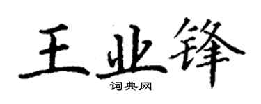 丁谦王业锋楷书个性签名怎么写