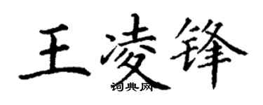 丁谦王凌锋楷书个性签名怎么写