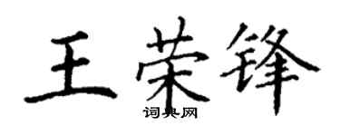 丁谦王荣锋楷书个性签名怎么写