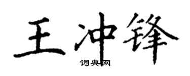 丁谦王冲锋楷书个性签名怎么写