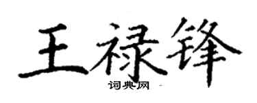 丁谦王禄锋楷书个性签名怎么写