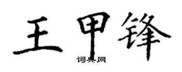 丁谦王甲锋楷书个性签名怎么写