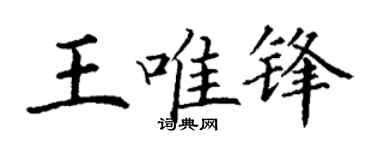 丁谦王唯锋楷书个性签名怎么写