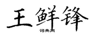 丁谦王鲜锋楷书个性签名怎么写