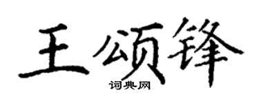 丁谦王颂锋楷书个性签名怎么写