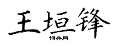 丁谦王垣锋楷书个性签名怎么写