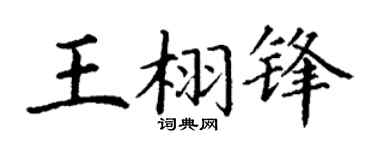 丁谦王栩锋楷书个性签名怎么写