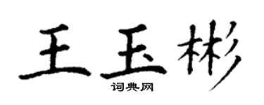 丁谦王玉彬楷书个性签名怎么写