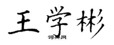 丁谦王学彬楷书个性签名怎么写
