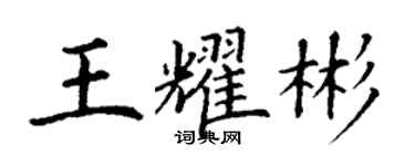 丁谦王耀彬楷书个性签名怎么写