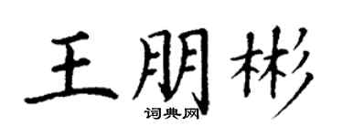 丁谦王朋彬楷书个性签名怎么写