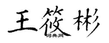 丁谦王筱彬楷书个性签名怎么写