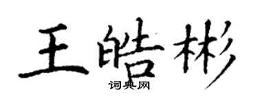 丁谦王皓彬楷书个性签名怎么写