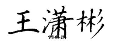 丁谦王潇彬楷书个性签名怎么写