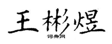 丁谦王彬煜楷书个性签名怎么写