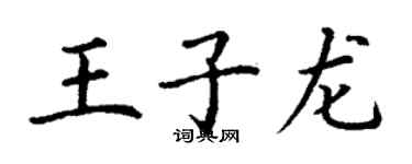 丁谦王子龙楷书个性签名怎么写