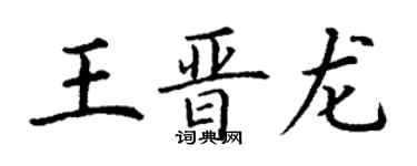 丁谦王晋龙楷书个性签名怎么写