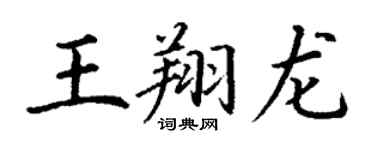 丁谦王翔龙楷书个性签名怎么写