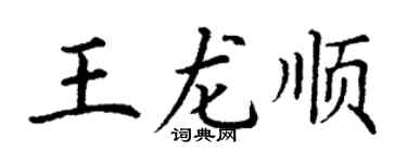 丁谦王龙顺楷书个性签名怎么写