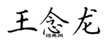 丁谦王念龙楷书个性签名怎么写