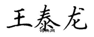 丁谦王泰龙楷书个性签名怎么写