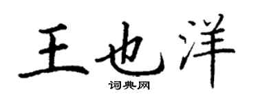 丁谦王也洋楷书个性签名怎么写