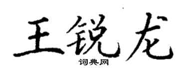 丁谦王锐龙楷书个性签名怎么写