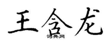 丁谦王含龙楷书个性签名怎么写