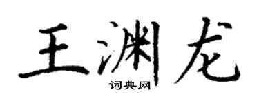 丁谦王渊龙楷书个性签名怎么写