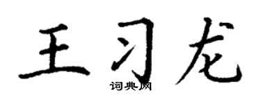 丁谦王习龙楷书个性签名怎么写