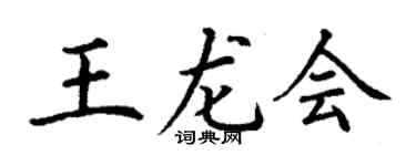 丁谦王龙会楷书个性签名怎么写