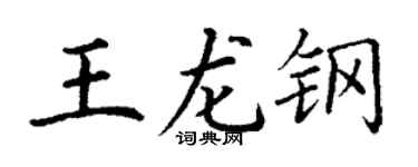 丁谦王龙钢楷书个性签名怎么写