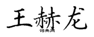 丁谦王赫龙楷书个性签名怎么写
