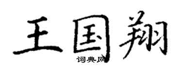 丁谦王国翔楷书个性签名怎么写