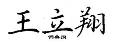 丁谦王立翔楷书个性签名怎么写