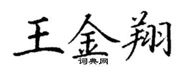 丁谦王金翔楷书个性签名怎么写